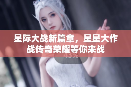 星际大战新篇章，星星大作战传奇荣耀等你来战