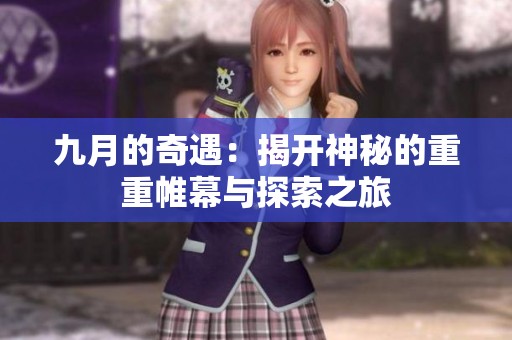 九月的奇遇：揭开神秘的重重帷幕与探索之旅