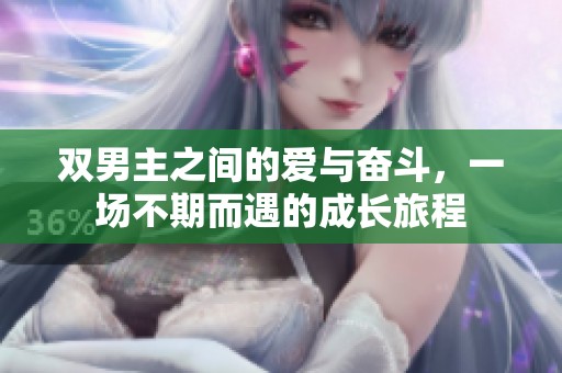 双男主之间的爱与奋斗，一场不期而遇的成长旅程