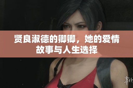贤良淑德的卿卿，她的爱情故事与人生选择