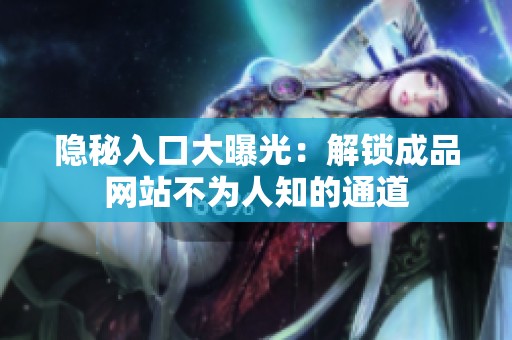 隐秘入口大曝光：解锁成品网站不为人知的通道