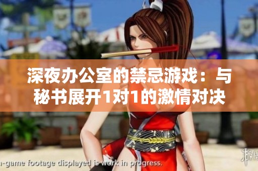 深夜办公室的禁忌游戏：与秘书展开1对1的激情对决