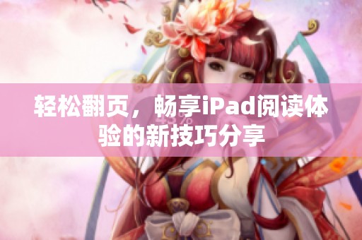 轻松翻页，畅享iPad阅读体验的新技巧分享