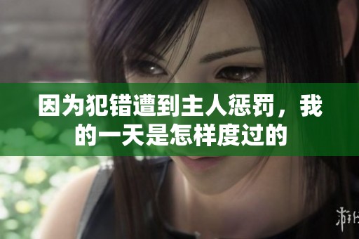 因为犯错遭到主人惩罚，我的一天是怎样度过的