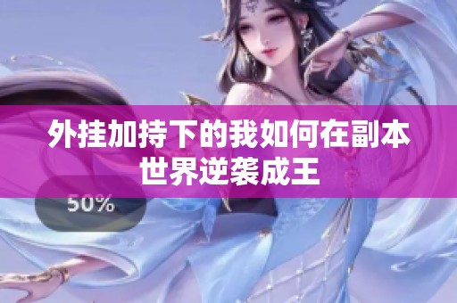 外挂加持下的我如何在副本世界逆袭成王