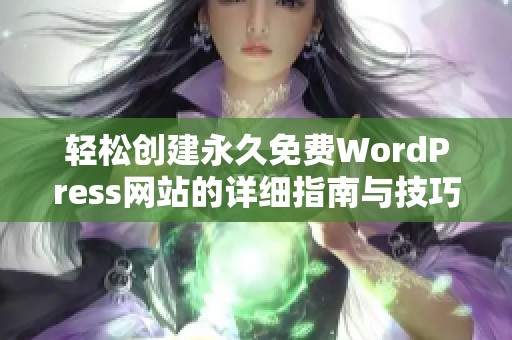 轻松创建永久免费WordPress网站的详细指南与技巧分享