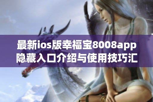 最新ios版幸福宝8008app隐藏入口介绍与使用技巧汇总