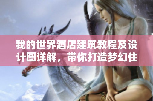 我的世界酒店建筑教程及设计图详解，带你打造梦幻住宿体验