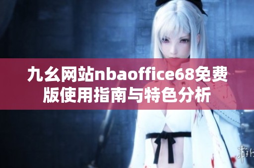 九幺网站nbaoffice68免费版使用指南与特色分析