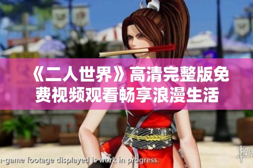 《二人世界》高清完整版免费视频观看畅享浪漫生活