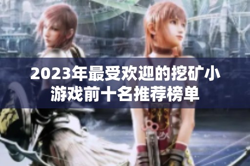 2023年最受欢迎的挖矿小游戏前十名推荐榜单