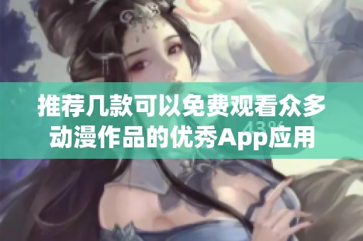 推荐几款可以免费观看众多动漫作品的优秀App应用
