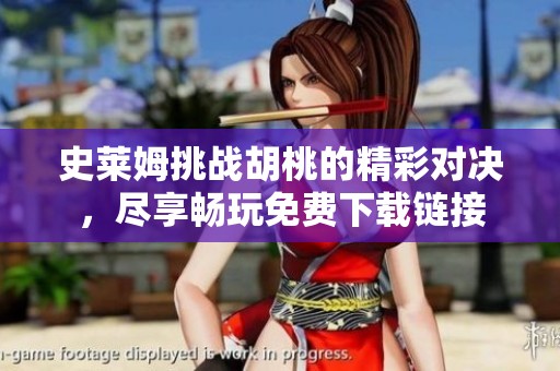 史莱姆挑战胡桃的精彩对决，尽享畅玩免费下载链接