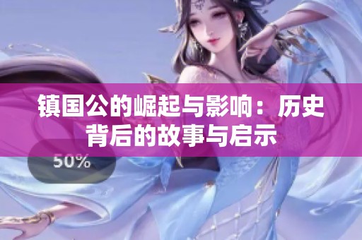 镇国公的崛起与影响：历史背后的故事与启示