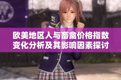 欧美地区人与畜禽价格指数变化分析及其影响因素探讨
