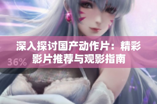 深入探讨国产动作片：精彩影片推荐与观影指南