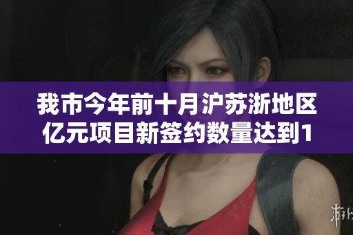 我市今年前十月沪苏浙地区亿元项目新签约数量达到121个