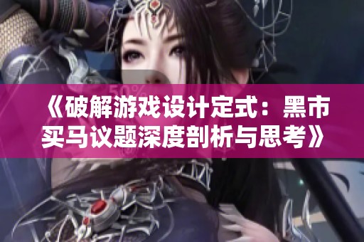 《破解游戏设计定式：黑市买马议题深度剖析与思考》