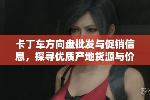 卡丁车方向盘批发与促销信息，探寻优质产地货源与价格优势