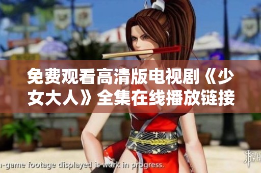 免费观看高清版电视剧《少女大人》全集在线播放链接分享