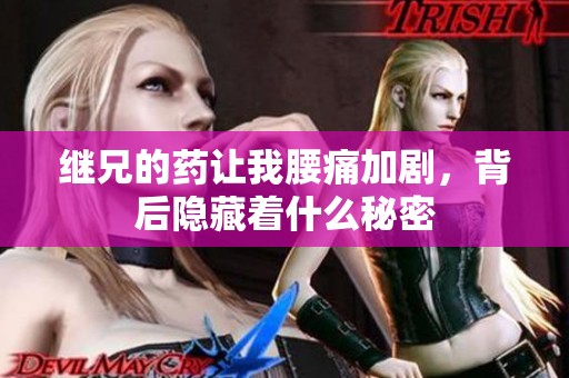 继兄的药让我腰痛加剧，背后隐藏着什么秘密