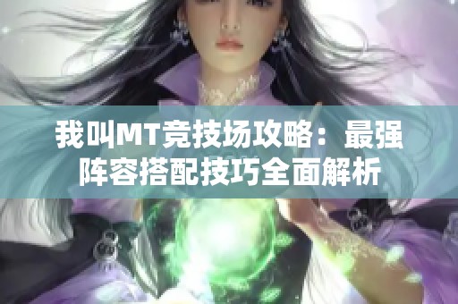 我叫MT竞技场攻略：最强阵容搭配技巧全面解析