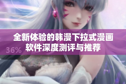 全新体验的韩漫下拉式漫画软件深度测评与推荐