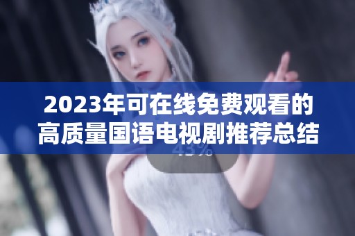 2023年可在线免费观看的高质量国语电视剧推荐总结