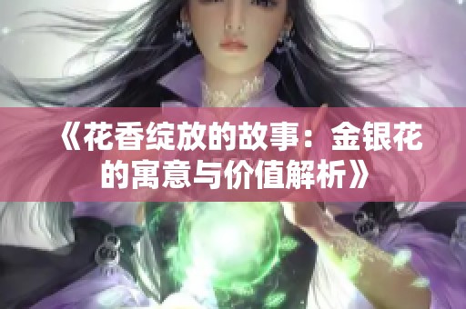 《花香绽放的故事：金银花的寓意与价值解析》