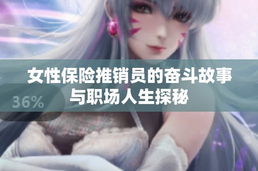 女性保险推销员的奋斗故事与职场人生探秘
