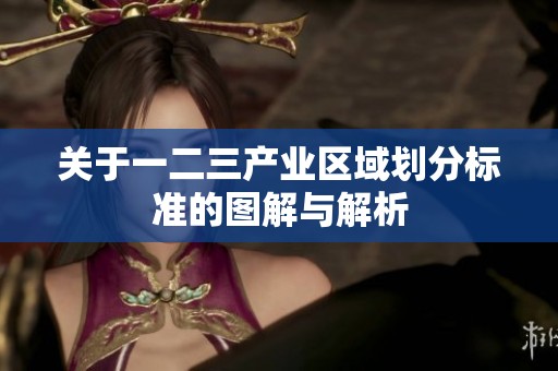 关于一二三产业区域划分标准的图解与解析
