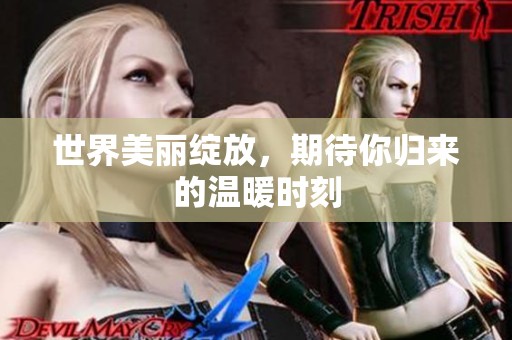 世界美丽绽放，期待你归来的温暖时刻