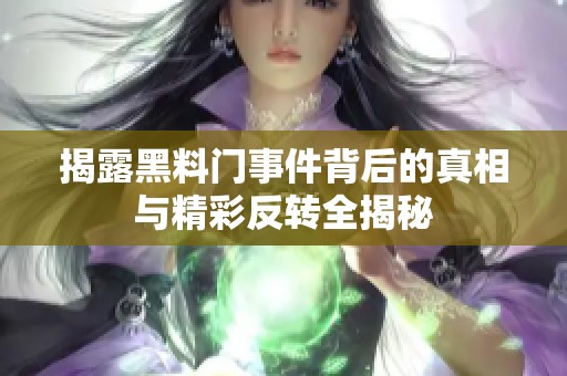 揭露黑料门事件背后的真相与精彩反转全揭秘