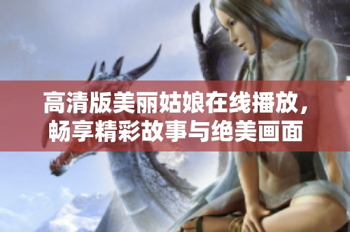 高清版美丽姑娘在线播放，畅享精彩故事与绝美画面