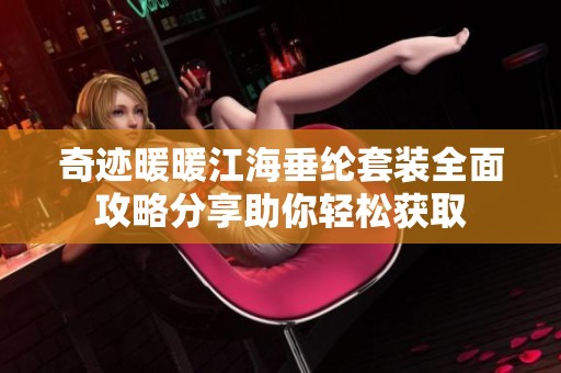 奇迹暖暖江海垂纶套装全面攻略分享助你轻松获取