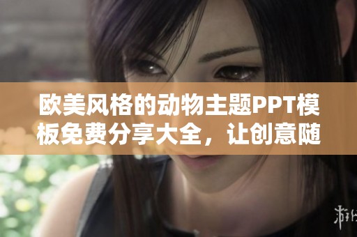 欧美风格的动物主题PPT模板免费分享大全，让创意随心而动