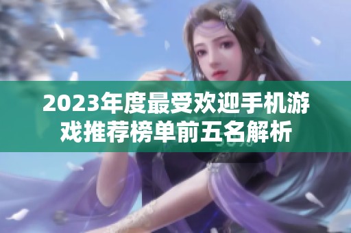 2023年度最受欢迎手机游戏推荐榜单前五名解析