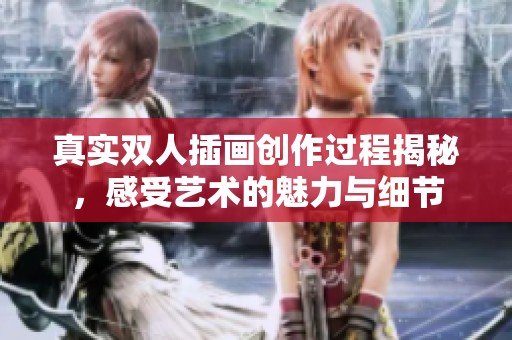 真实双人插画创作过程揭秘，感受艺术的魅力与细节