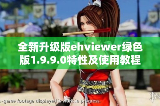 全新升级版ehviewer绿色版1.9.9.0特性及使用教程介绍
