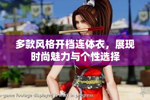 多款风格开档连体衣，展现时尚魅力与个性选择