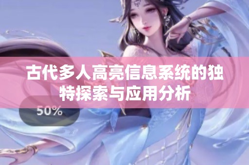 古代多人高亮信息系统的独特探索与应用分析