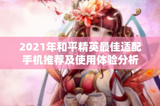 2021年和平精英最佳适配手机推荐及使用体验分析