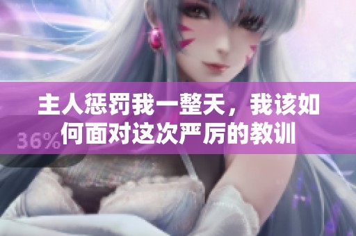 主人惩罚我一整天，我该如何面对这次严厉的教训
