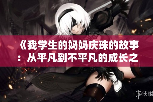 《我学生的妈妈庆珠的故事：从平凡到不平凡的成长之旅》