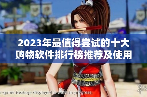 2023年最值得尝试的十大购物软件排行榜推荐及使用体验分析