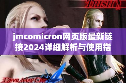 jmcomicron网页版最新链接2024详细解析与使用指南