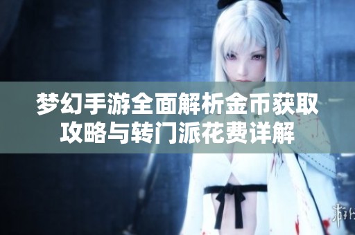梦幻手游全面解析金币获取攻略与转门派花费详解