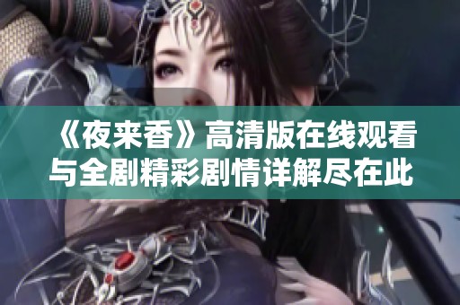 《夜来香》高清版在线观看与全剧精彩剧情详解尽在此处