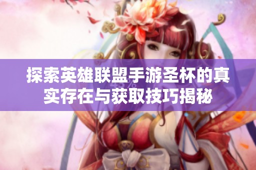 探索英雄联盟手游圣杯的真实存在与获取技巧揭秘