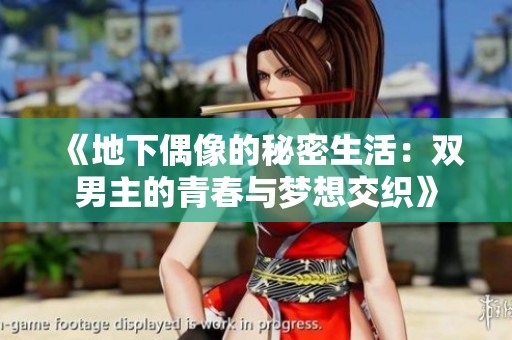 《地下偶像的秘密生活：双男主的青春与梦想交织》